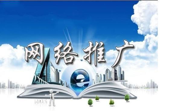 阳日镇浅析网络推广的主要推广渠道具体有哪些